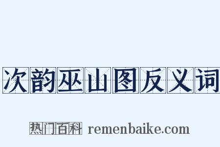 次韵巫山图反义词是什么意思的图片